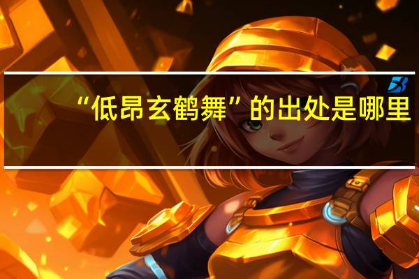 “低昂玄鹤舞”的出处是哪里