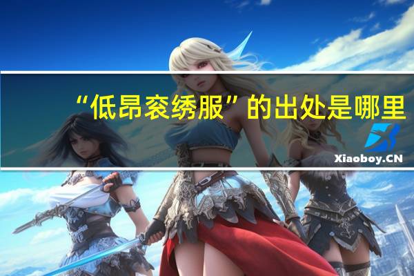 “低昂衮绣服”的出处是哪里