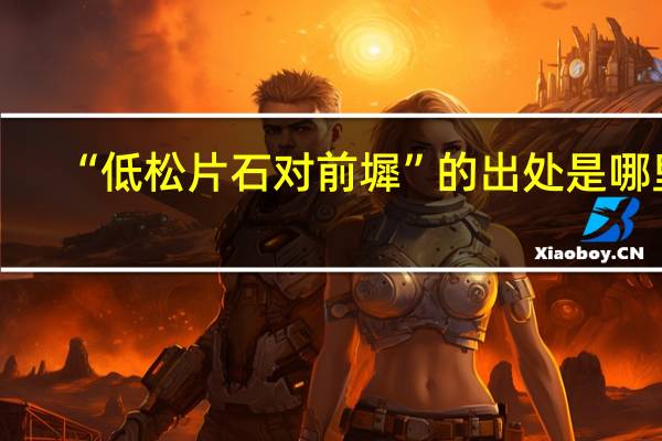 “低松片石对前墀”的出处是哪里