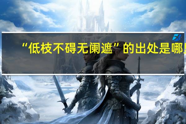 “低枝不碍无阑遮”的出处是哪里