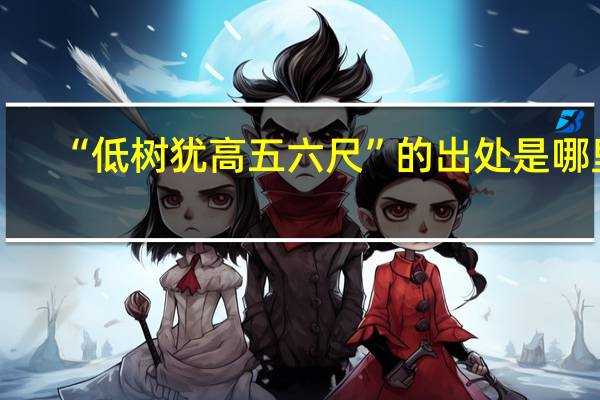 “低树犹高五六尺”的出处是哪里