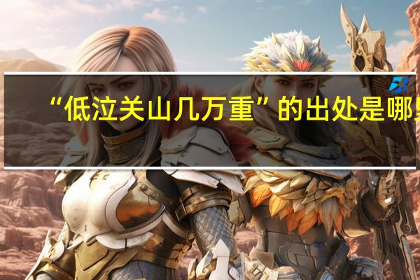 “低泣关山几万重”的出处是哪里