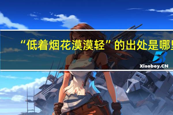 “低着烟花漠漠轻”的出处是哪里