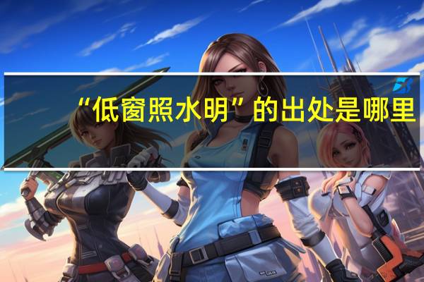 “低窗照水明”的出处是哪里