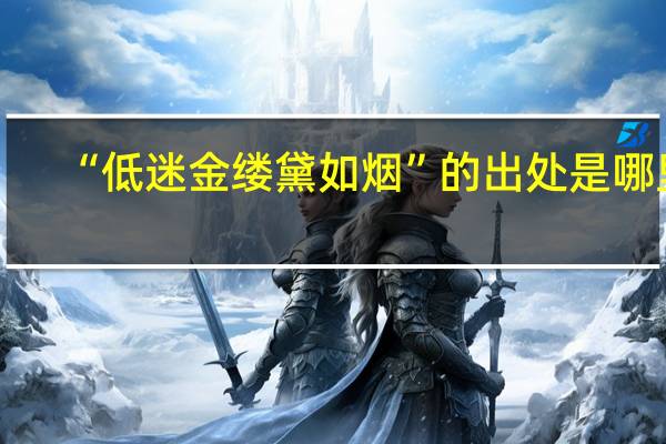 “低迷金缕黛如烟”的出处是哪里