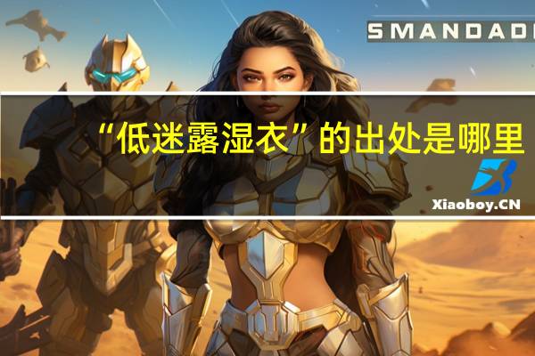 “低迷露湿衣”的出处是哪里