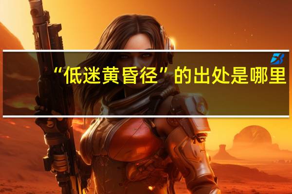 “低迷黄昏径”的出处是哪里
