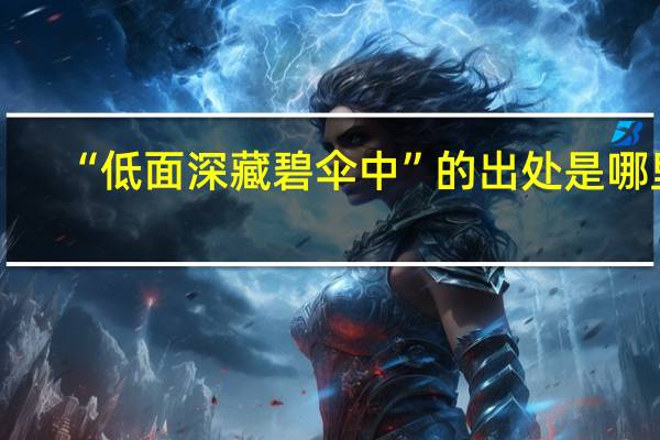 “低面深藏碧伞中”的出处是哪里