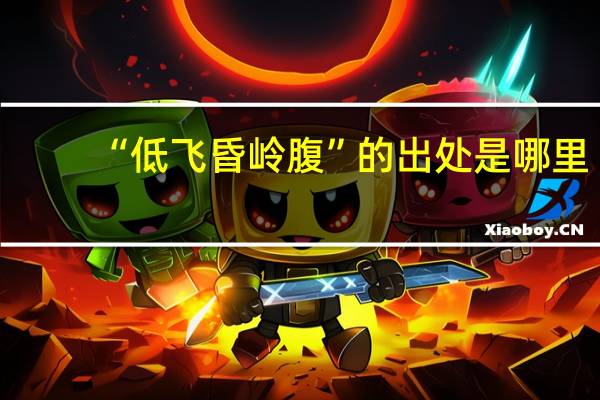 “低飞昏岭腹”的出处是哪里