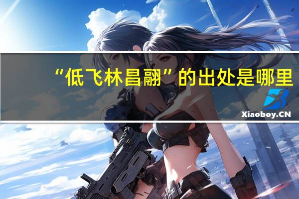 “低飞林昌翮”的出处是哪里