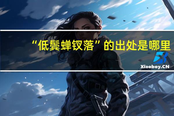 “低鬓蝉钗落”的出处是哪里