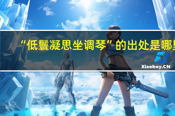 “低鬟凝思坐调琴”的出处是哪里