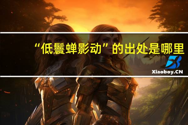 “低鬟蝉影动”的出处是哪里