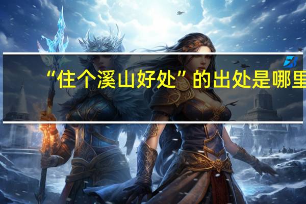 “住个溪山好处”的出处是哪里