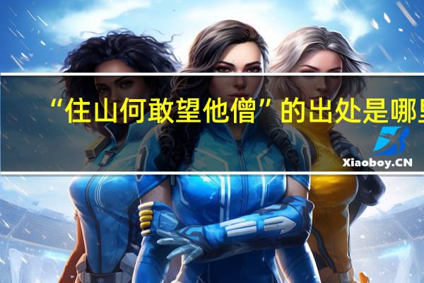 “住山何敢望他僧”的出处是哪里