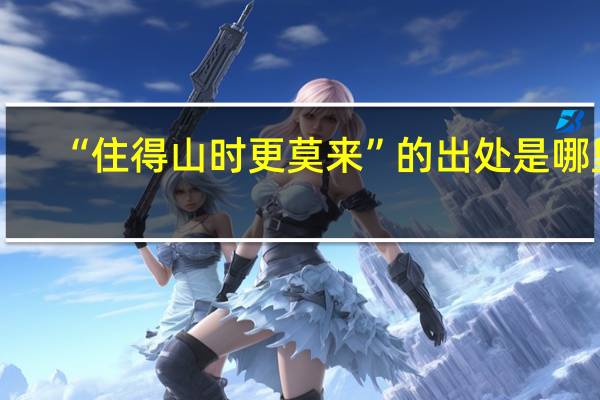 “住得山时更莫来”的出处是哪里