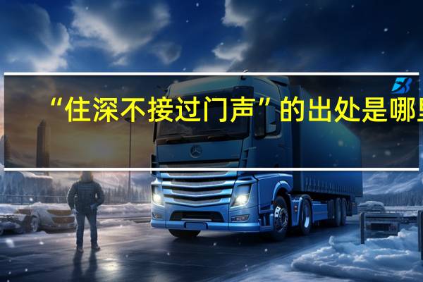 “住深不接过门声”的出处是哪里