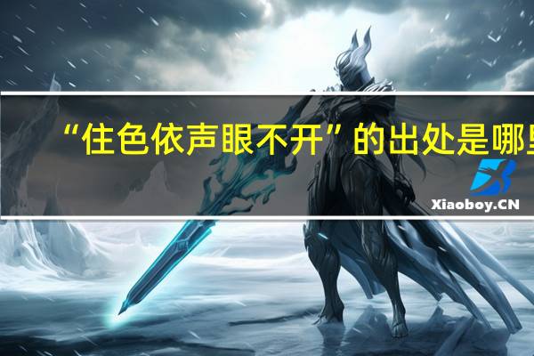“住色依声眼不开”的出处是哪里