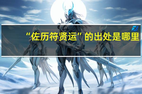 “佐历符贤运”的出处是哪里