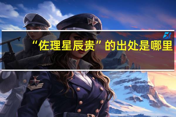 “佐理星辰贵”的出处是哪里