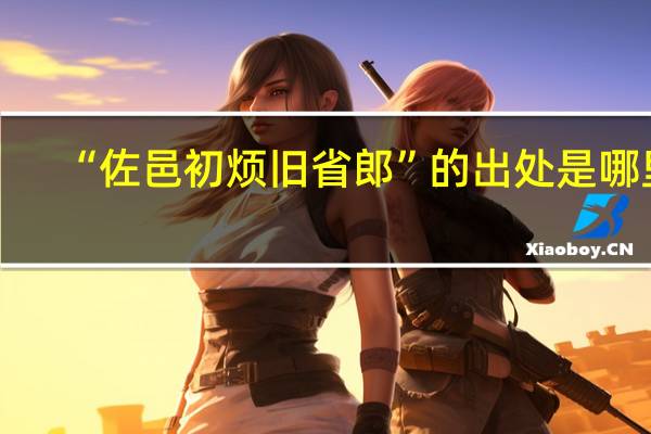 “佐邑初烦旧省郎”的出处是哪里