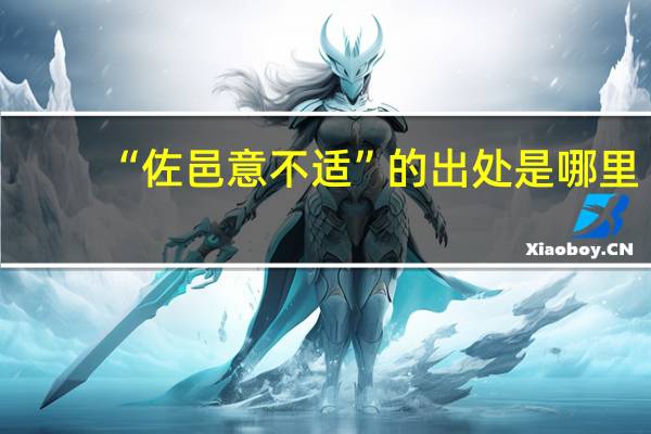 “佐邑意不适”的出处是哪里