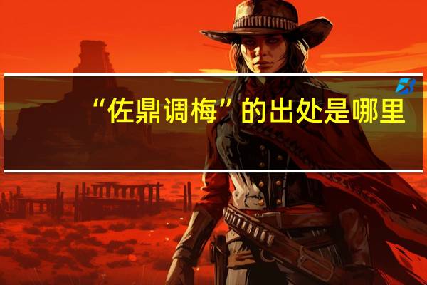 “佐鼎调梅”的出处是哪里