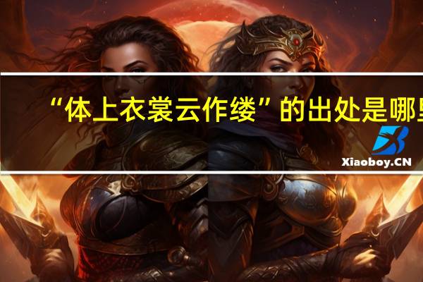 “体上衣裳云作缕”的出处是哪里