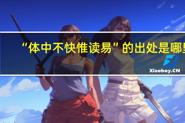 “体中不快惟读易”的出处是哪里
