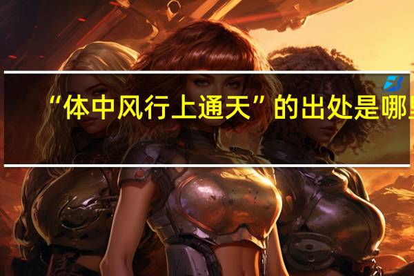 “体中风行上通天”的出处是哪里