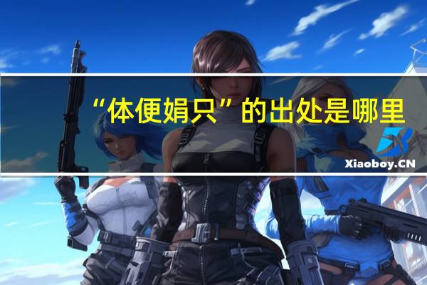 “体便娟只”的出处是哪里