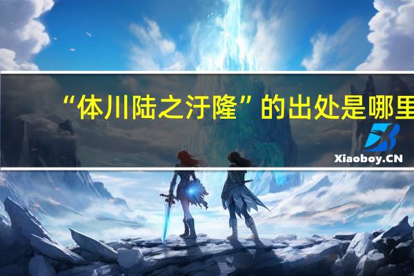 “体川陆之汙隆”的出处是哪里