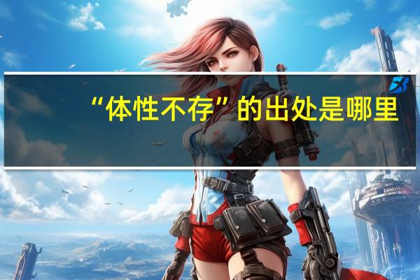 “体性不存”的出处是哪里