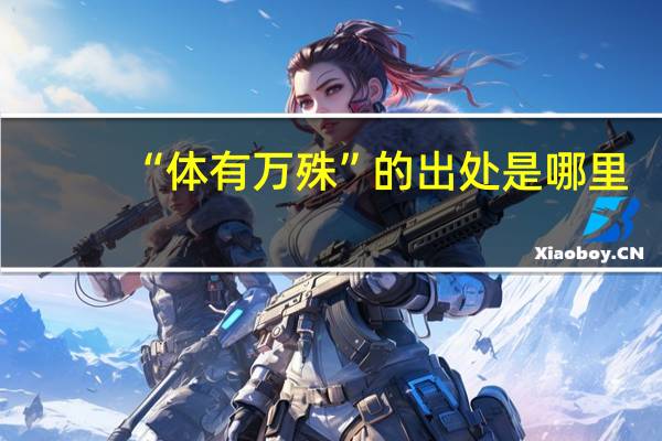 “体有万殊”的出处是哪里