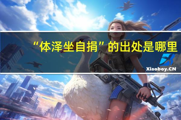 “体泽坐自捐”的出处是哪里
