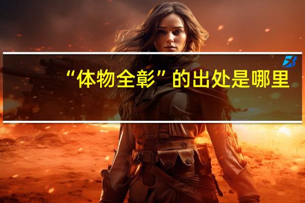 “体物全彰”的出处是哪里