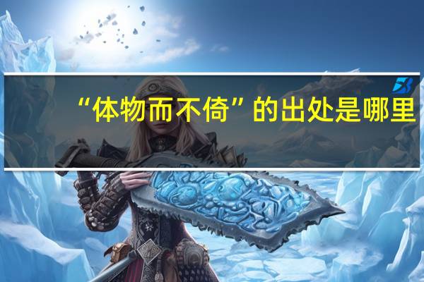 “体物而不倚”的出处是哪里