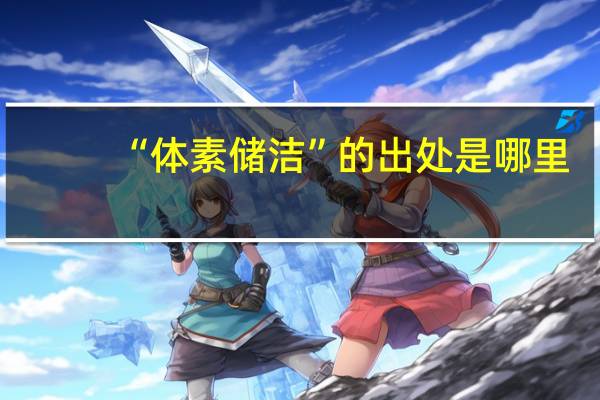 “体素储洁”的出处是哪里