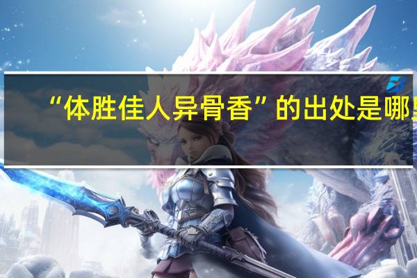 “体胜佳人异骨香”的出处是哪里