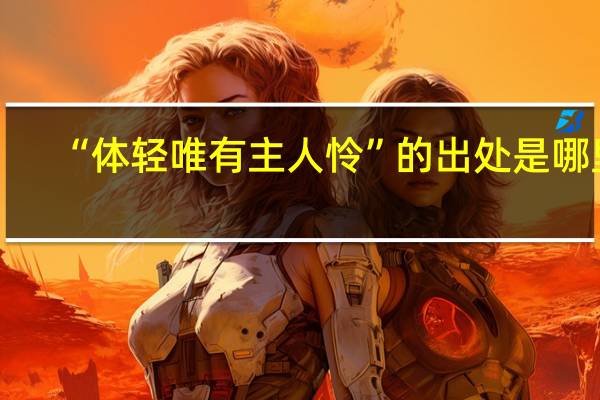 “体轻唯有主人怜”的出处是哪里
