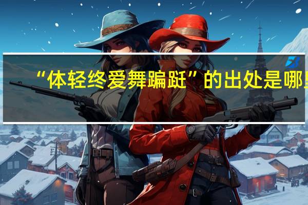 “体轻终爱舞蹁跹”的出处是哪里