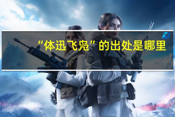 “体迅飞凫”的出处是哪里