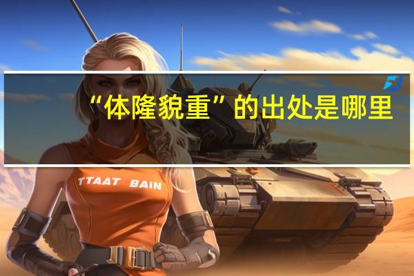 “体隆貌重”的出处是哪里