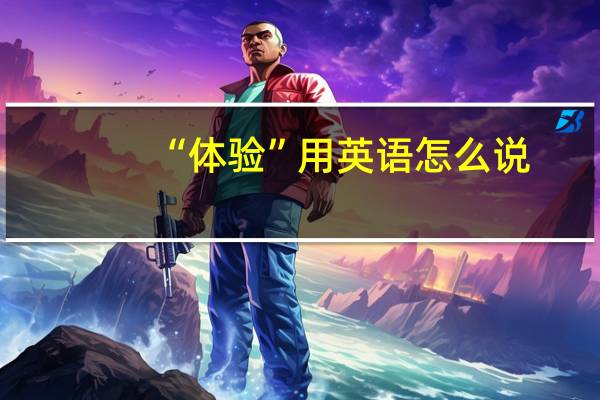 “体验”用英语怎么说