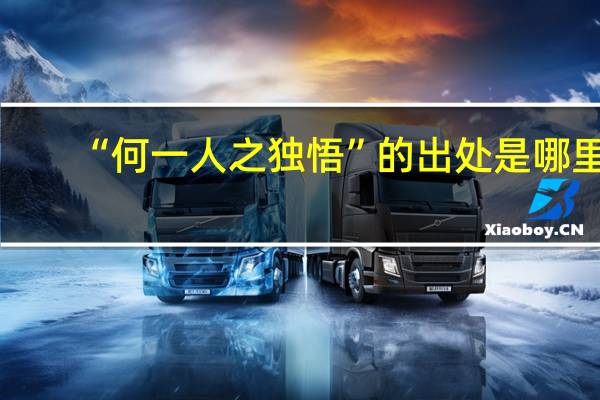 “何一人之独悟”的出处是哪里