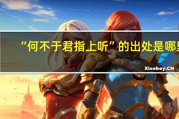 “何不于君指上听”的出处是哪里
