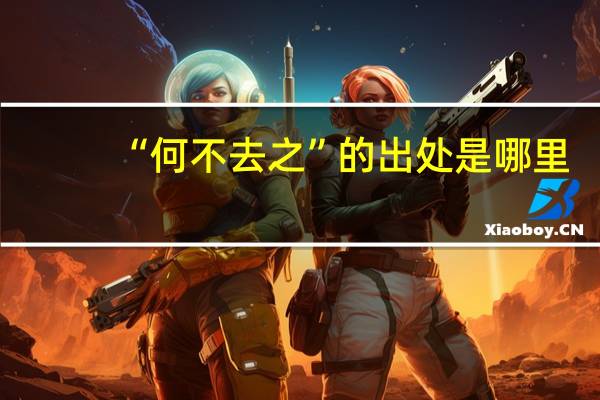 “何不去之”的出处是哪里