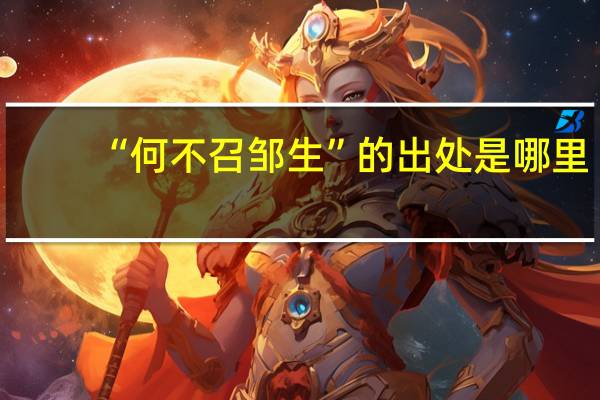 “何不召邹生”的出处是哪里