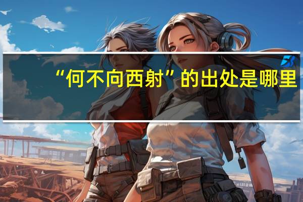 “何不向西射”的出处是哪里