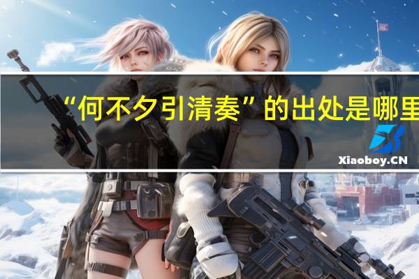 “何不夕引清奏”的出处是哪里